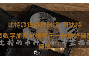 比特派钱包理财版  而比特派数字加密时候等于一种最好摄取