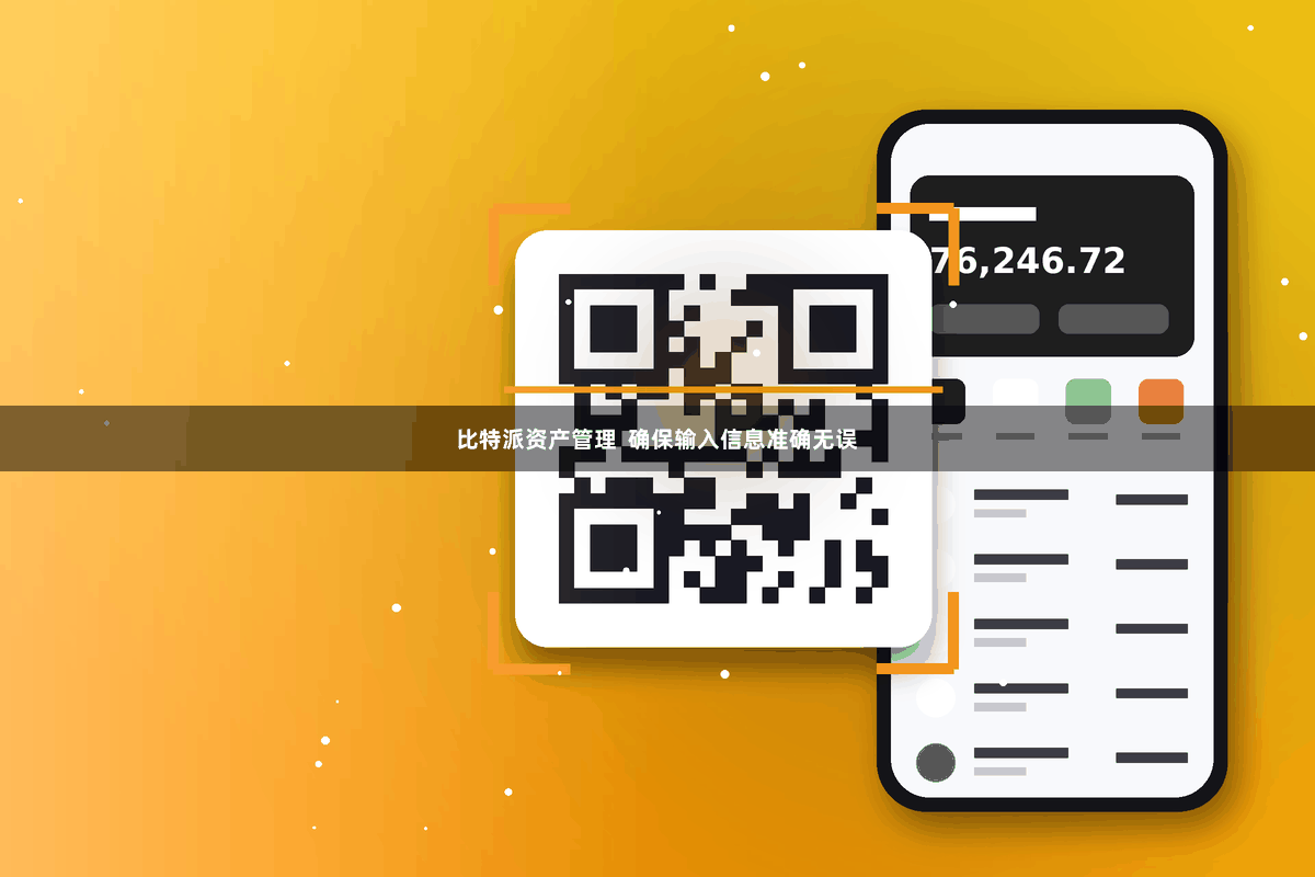比特派资产管理  确保输入信息准确无误