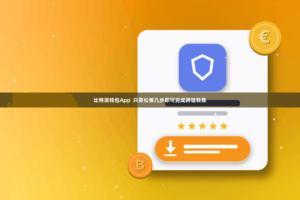 比特派钱包App  只需松懈几步即可完成跨链转账