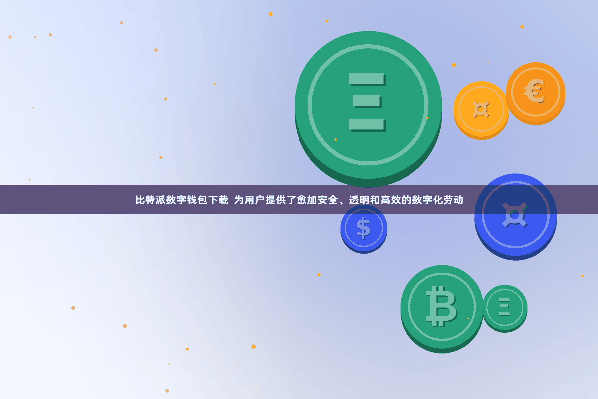 比特派数字钱包下载  为用户提供了愈加安全、透明和高效的数字化劳动