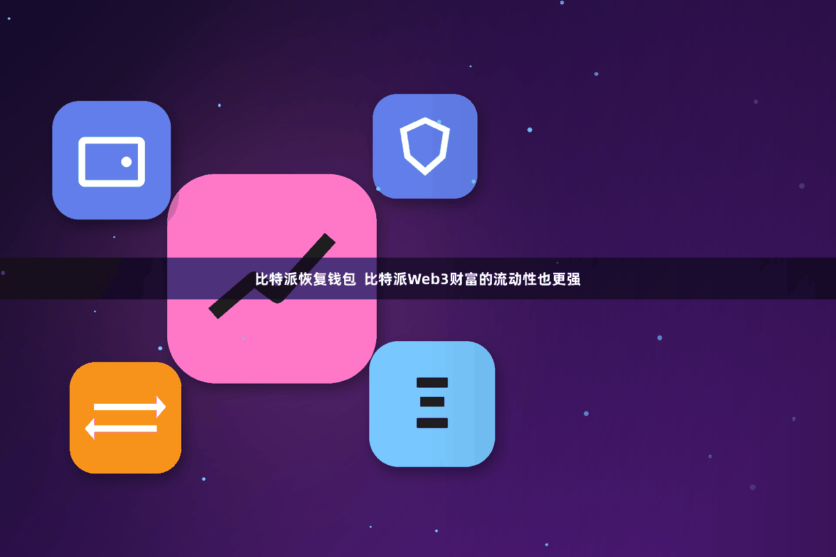 比特派恢复钱包  比特派Web3财富的流动性也更强