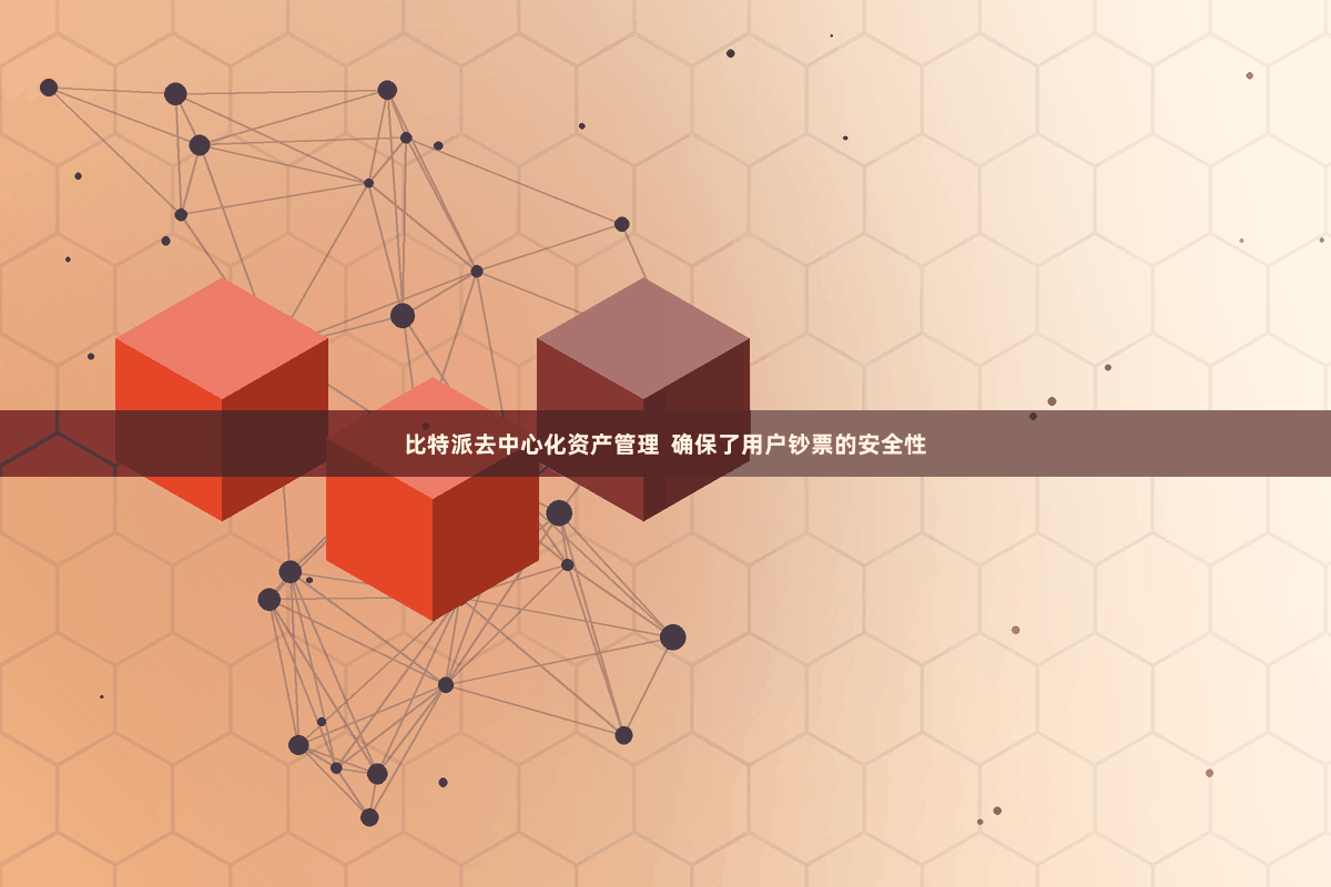 比特派去中心化资产管理  确保了用户钞票的安全性